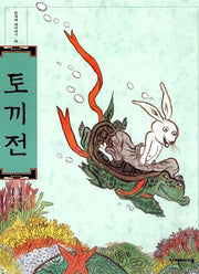 토끼전(한겨레 옛이야기 28)