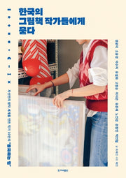 한국의 그림책 작가들에게 묻다(반양장)
