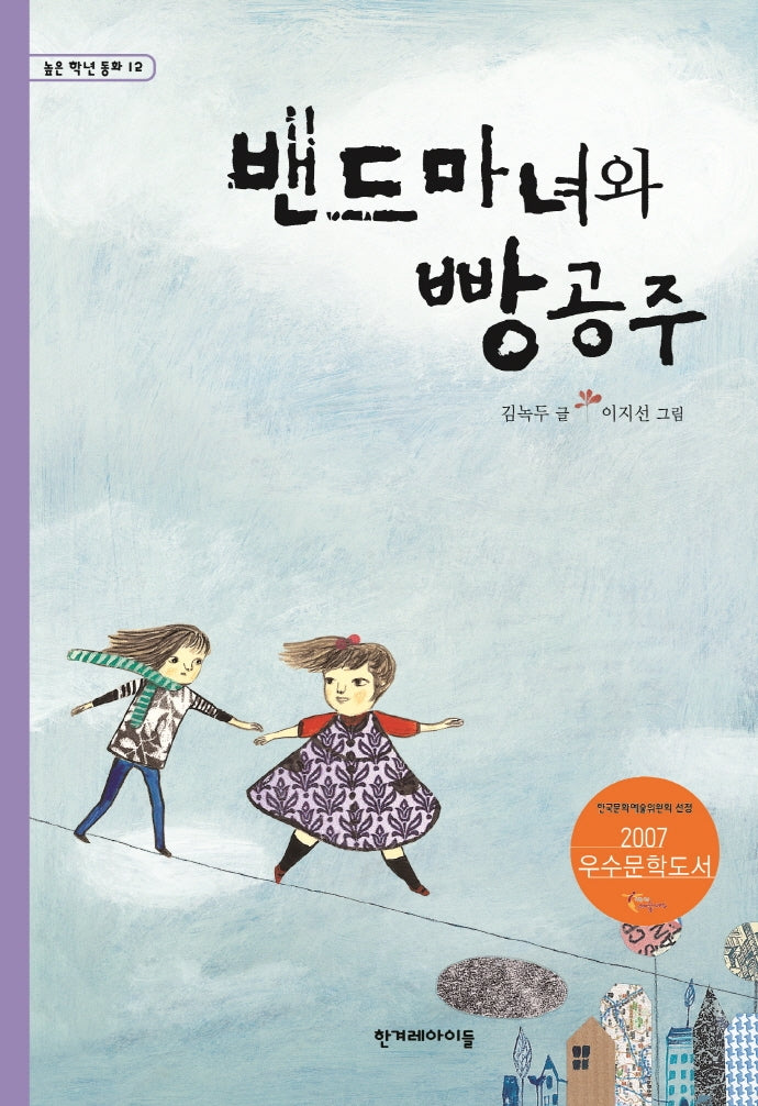 밴드마녀와 빵공주(높은 학년 동화 12)