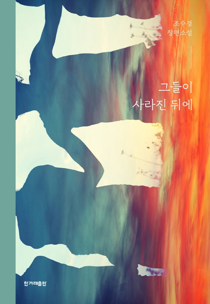 그들이 사라진 뒤에(양장본 HardCover)
