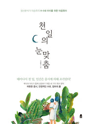 천 일의 눈맞춤