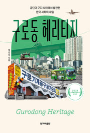 구로동 헤리티지