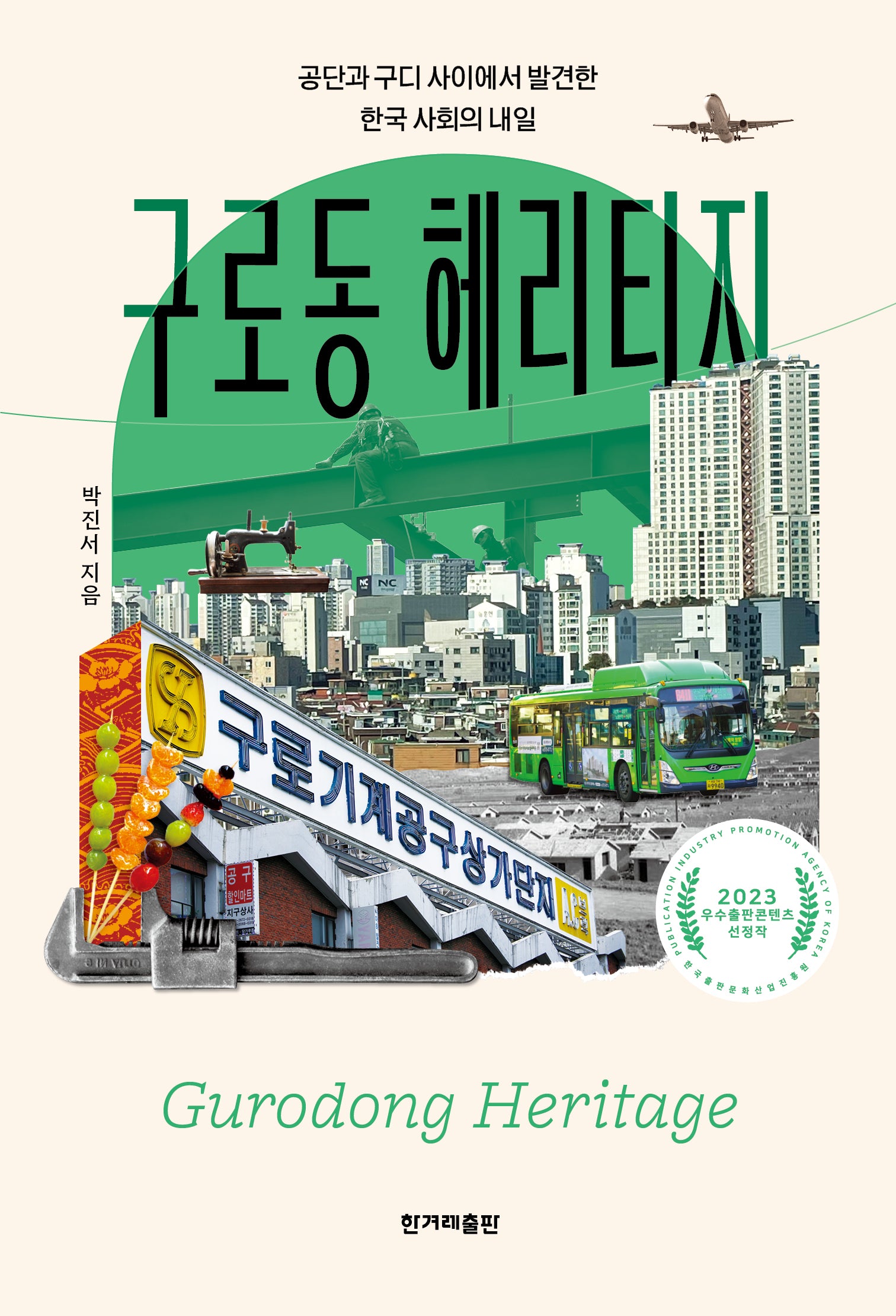 구로동 헤리티지