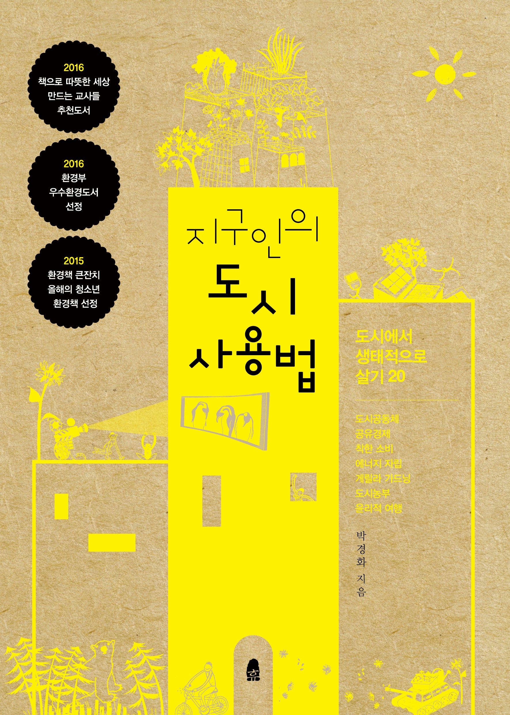 지구인의 도시 사용법