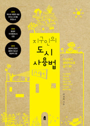 지구인의 도시 사용법
