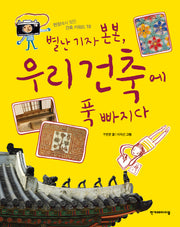 별난 기자 본본, 우리 건축에 푹 빠지다(현장에서 찾은 건축 키워드 10)