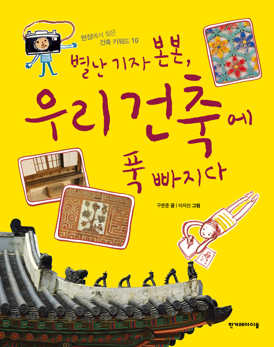 별난 기자 본본, 우리 건축에 푹 빠지다(현장에서 찾은 건축 키워드 10)