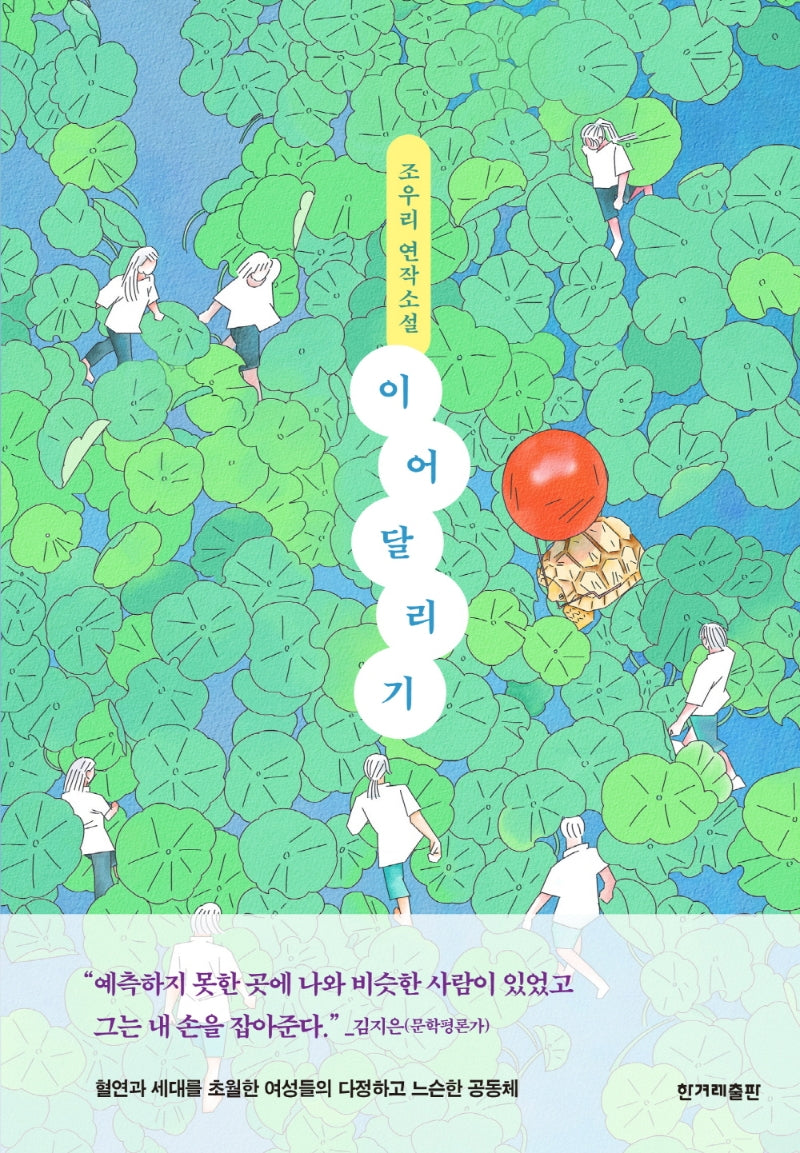 이어달리기(양장본 Hardcover)