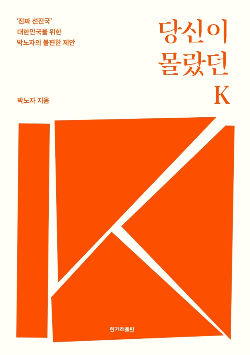 당신이 몰랐던 K