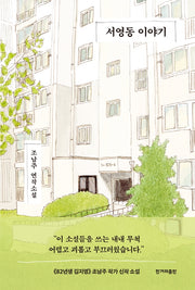 서영동 이야기(양장본 Hardcover)