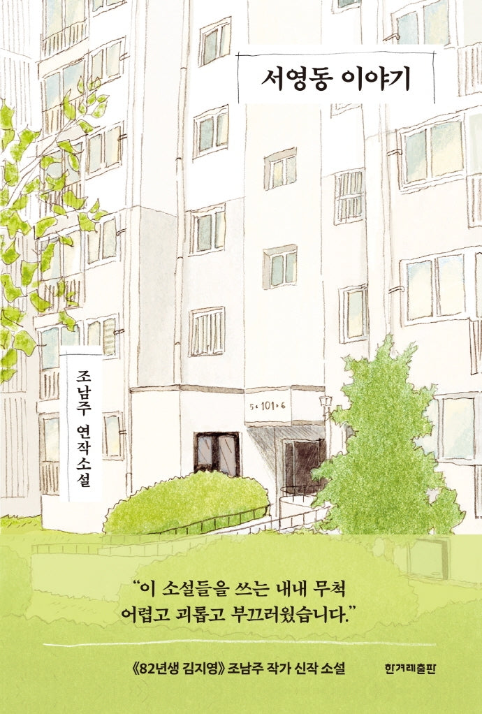 서영동 이야기(양장본 Hardcover)