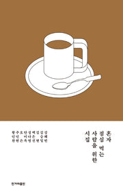 혼자 점심 먹는 사람을 위한 시집
