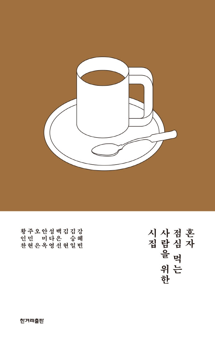 혼자 점심 먹는 사람을 위한 시집