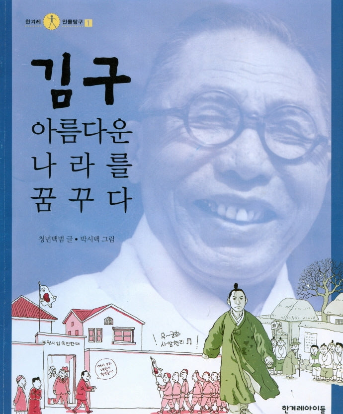 김구, 아름다운 나라를 꿈꾸다(한겨레 인물탐구 1)(양장본 Hardcover)