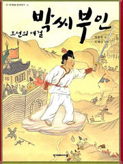 조선의 여걸 박씨부인(개정판)(한겨레 옛이야기 6)