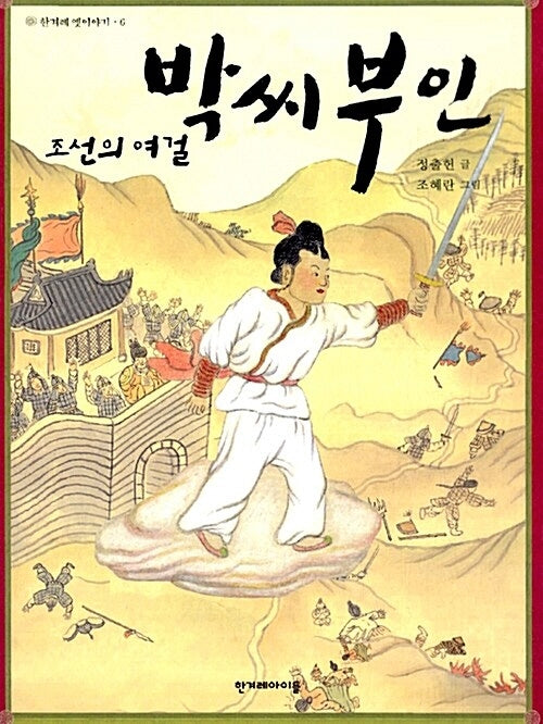 조선의 여걸 박씨부인(개정판)(한겨레 옛이야기 6)