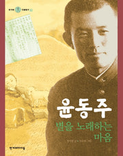 윤동주 별을 노래하는 마음(한겨레 인물탐구 7)