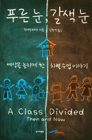 푸른 눈, 갈색 눈