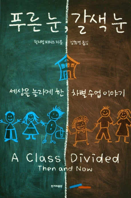 푸른 눈, 갈색 눈