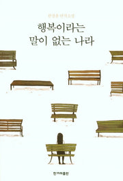 행복이라는 말이 없는 나라
