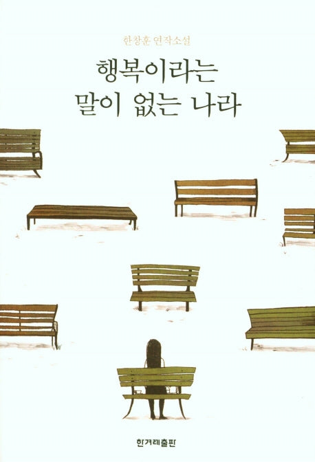 행복이라는 말이 없는 나라