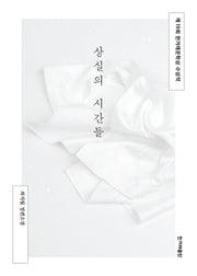 상실의 시간들