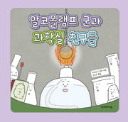 알코올램프 군과 과학실 친구들(양장본 Hardcover)