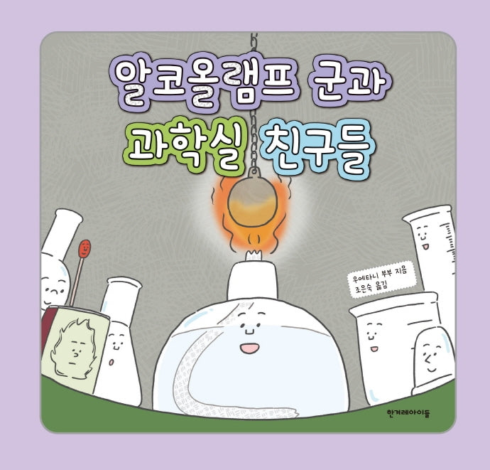 알코올램프 군과 과학실 친구들(양장본 Hardcover)