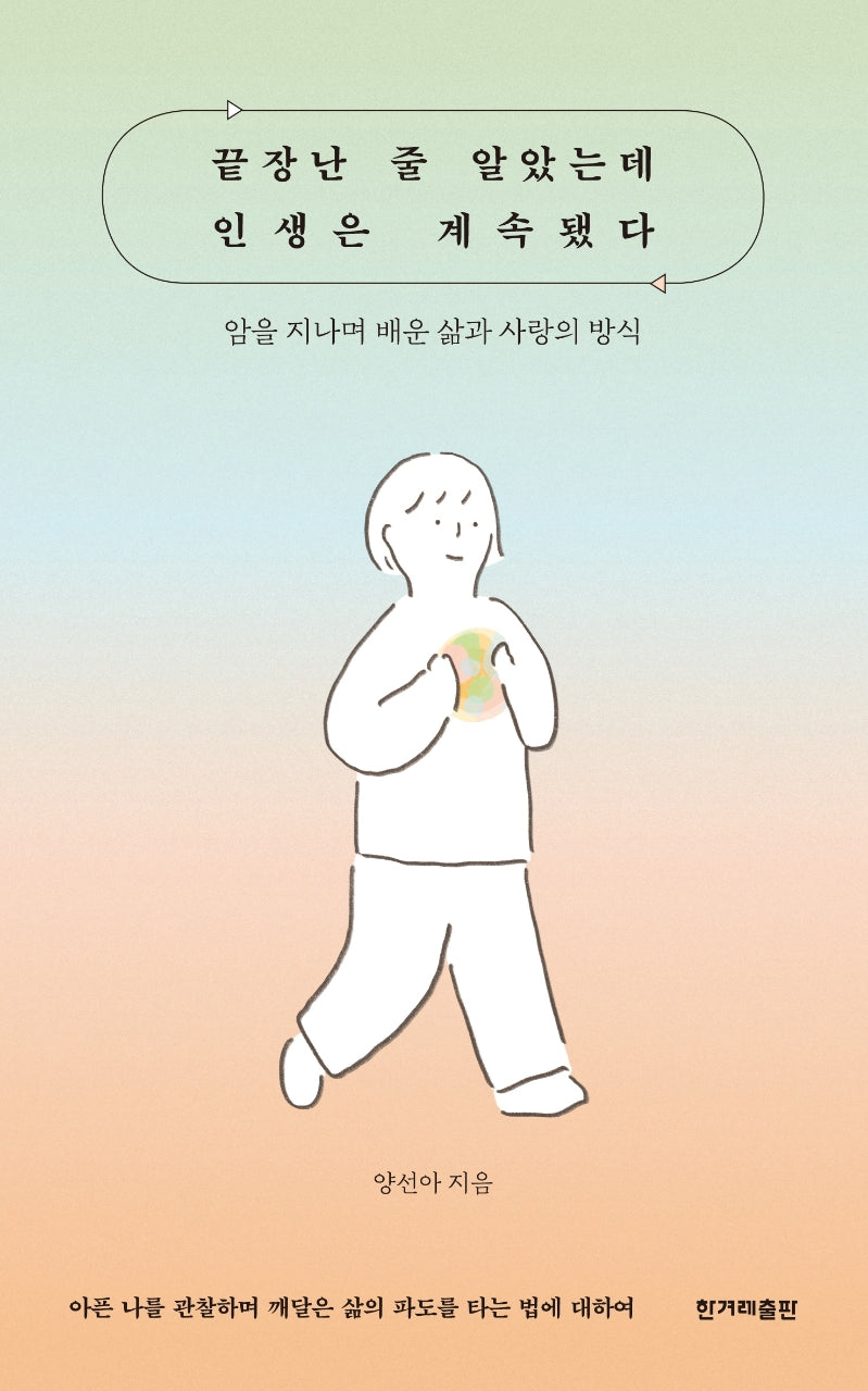 끝장난 줄 알았는데 인생은 계속됐다