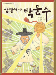 암행어사 박문수(한겨레 옛이야기 9)(양장본 HardCover)