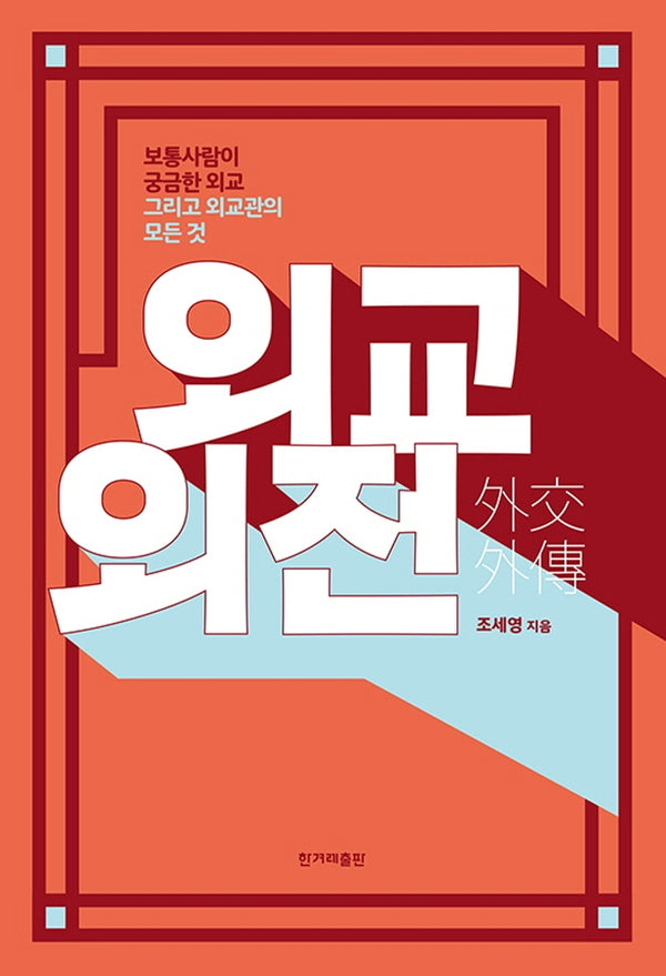 외교 외전
