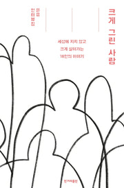 크게 그린 사람