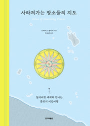 사라져가는 장소들의 지도