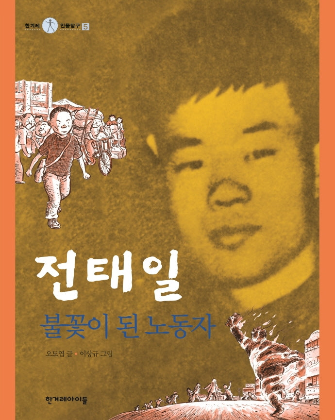 전태일, 불꽃이 된 노동자(한겨레 인물탐구 5)(양장본 Hardcover)
