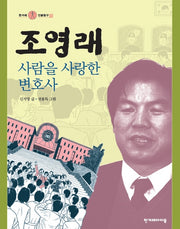 조영래, 사람을 사랑한 변호사(한겨레 인물탐구 14)(양장본 Hardcover)