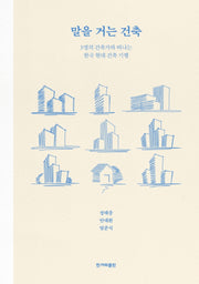 말을 거는 건축