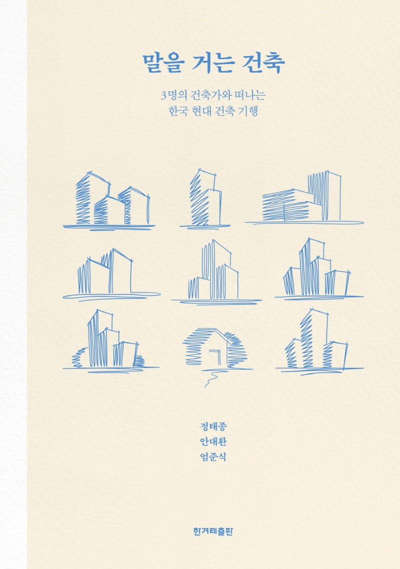 말을 거는 건축