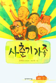 사춘기 가족(높은 학년 동화 25)