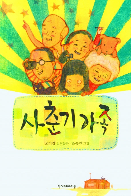 사춘기 가족(높은 학년 동화 25)