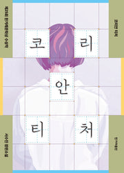 코리안 티처(큰글자도서)(리더스원)