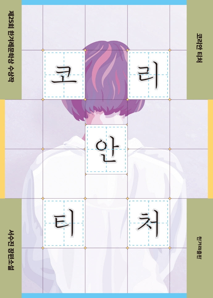 코리안 티처(큰글자도서)(리더스원)
