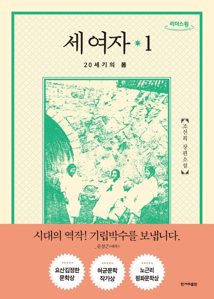 세 여자 1(큰글자도서)(리더스원)