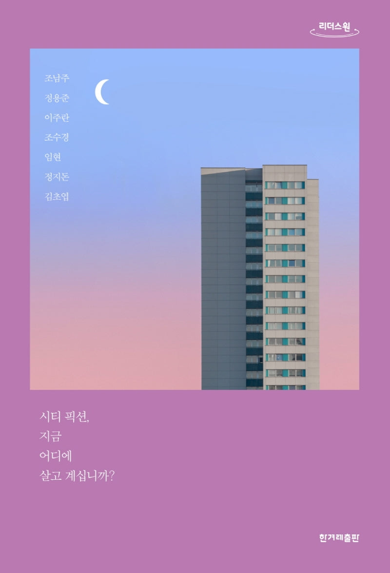 시티 픽션, 지금 어디에 살고 계십니까?(큰글자도서)(리더스원)