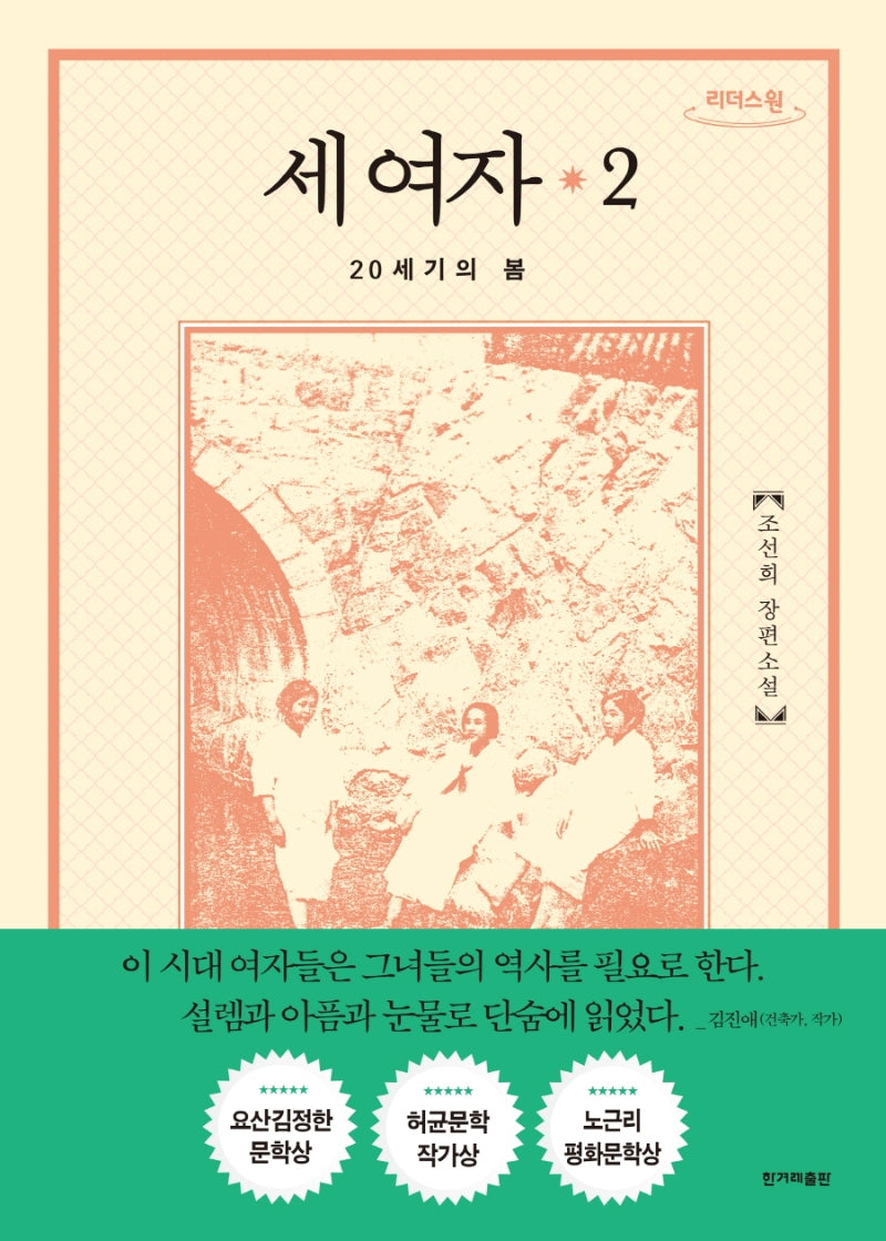 세 여자 2(큰글자도서)(리더스원)
