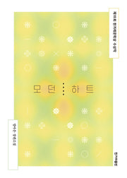 모던 하트