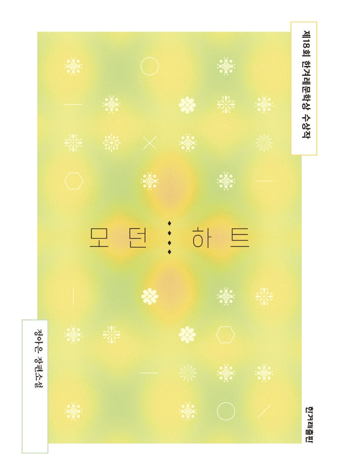 모던 하트