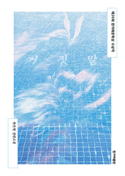 거짓말(개정판)