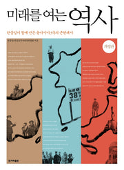 미래를 여는 역사