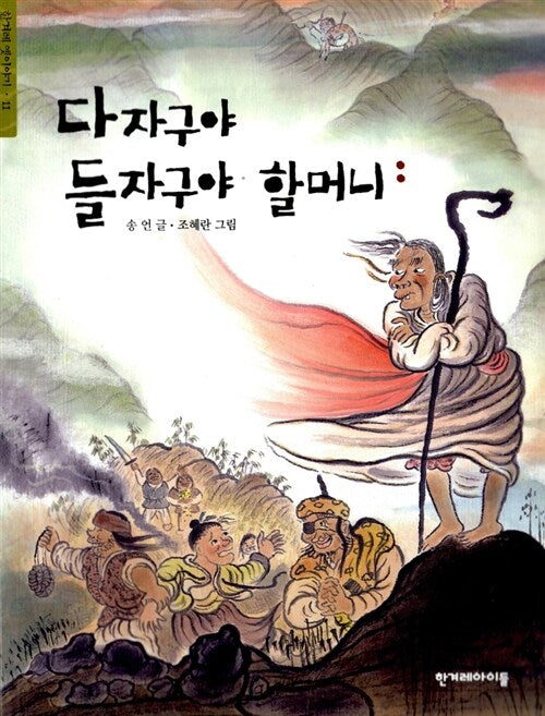 다자구야 들자구야 할머니(한겨레 옛이야기 11)
