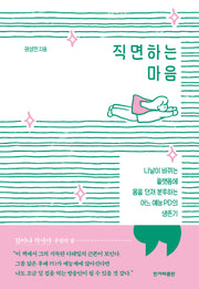 직면하는 마음